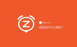 你公司還在實(shí)行打卡上班？（最垃圾的管理方式